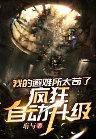 我的避难所太苟了，疯狂自动升级