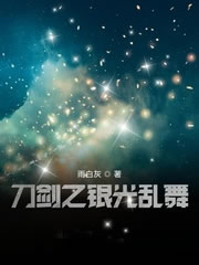 刀剑之银光乱舞