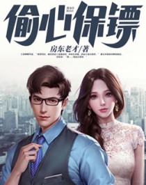 偷心保镖