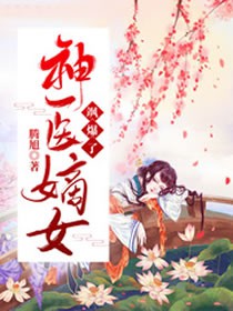 神医嫡女飒爆了