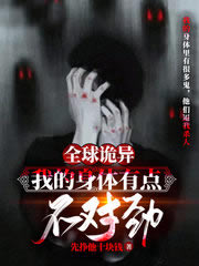 全球诡异：我的身体有点不对劲