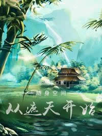 随身空间从遮天开始