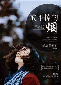 戒不掉的烟