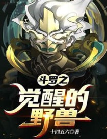 斗罗之觉醒的野兽