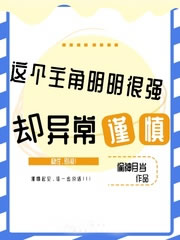 这个主角明明很强却异常谨慎