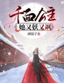 千面公主她又妖又飒