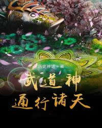 武道神通行诸天