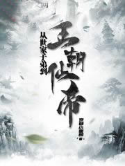 从世家子弟到王朝仙帝