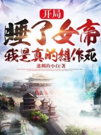 开局被女帝看上，我是真的想作死