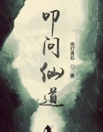 叩问仙道