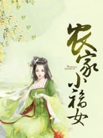 农家小福女