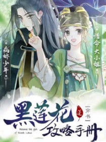 (穿书)黑莲花攻略手册