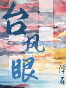台风眼