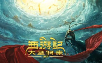 西游记之大圣归来壁纸 无水印