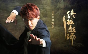 电视剧《终极教师2》海报桌面壁纸