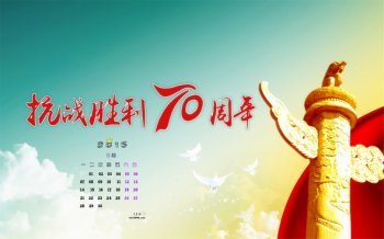 2015年9月日历纪念反法西斯抗战胜利70周年高清壁纸