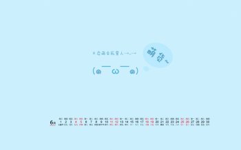 2016年6月日历卖萌文字桌面壁纸