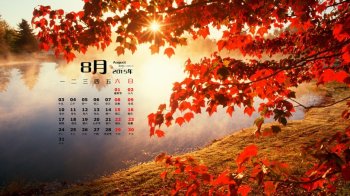 2015年8月日历精选高清秋季风景桌面壁纸下载