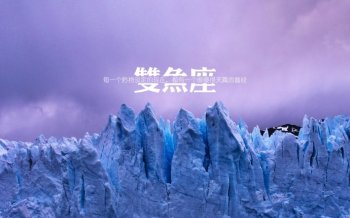 创意十二星座双鱼座壁纸