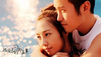 电影《被偷走的那五年》壁纸