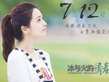 《冰与火的青春》林晓珑刘烨宣传海报图片壁纸下载