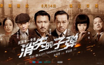消失的子弹海报高清壁纸