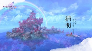 仙剑24节气壁纸