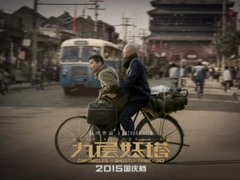 九层妖塔燃情岁月海报宽屏壁纸