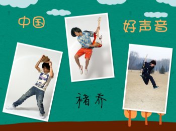 中国好声音之褚乔