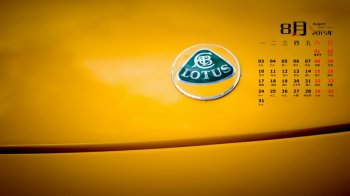 2015年8月日历英国著名跑车lotus莲花电脑壁纸下载