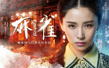 电视剧《麻雀》新人物海报图片电脑壁纸