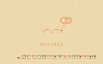 2016年6月日历吃货文字桌面壁纸