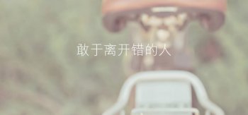 敢于离开错的人，电脑文字壁纸桌面