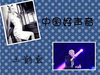 中国好声音之王韵壹
