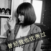 好吧这就是超拽女生带字微信头像超有感