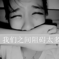 好吧这就是超拽女生带字微信头像超有感