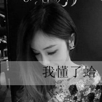 好吧这就是超拽女生带字微信头像超有感