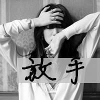 好吧这就是超拽女生带字微信头像超有感