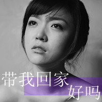 好吧这就是超拽女生带字微信头像超有感