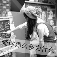 好吧这就是超拽女生带字微信头像超有感