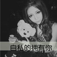 好吧这就是超拽女生带字微信头像超有感