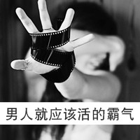 最新版超拽qq男生黑白头像