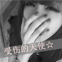 孤独悲伤女生黑白带字头像图片