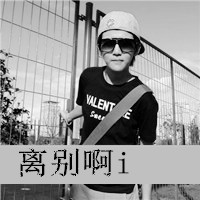 2016最新黑白带字男生头像