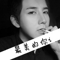 2016最新黑白带字男生头像