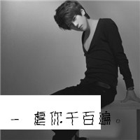 2016最新黑白带字男生头像