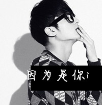 2016最新黑白带字男生头像