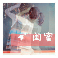 2016最新qq可爱姐妹头像集锦