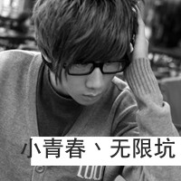 2016最新黑白带字男生头像