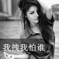 超拽霸气黑白带字女生头像